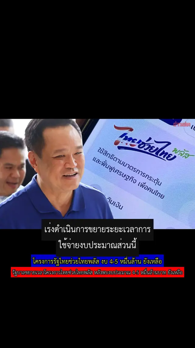 โครงการรัฐไทยช่วยไทยพลัส งบ 4-5 หมื่นล้าน ยังเหลือ