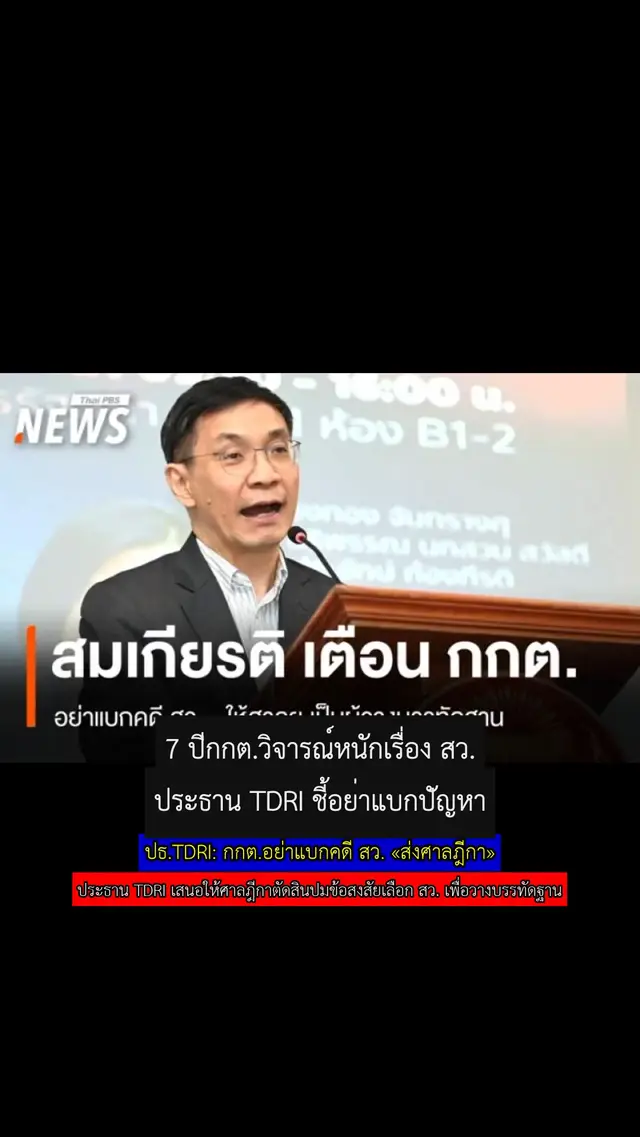 ปธ.TDRI: กกต.อย่าแบกคดี สว. «ส่งศาลฎีกา»
