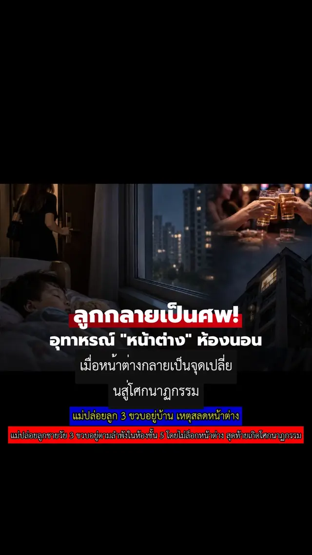 แม่ปล่อยลูก 3 ขวบอยู่บ้าน เหตุสลดหน้าต่าง