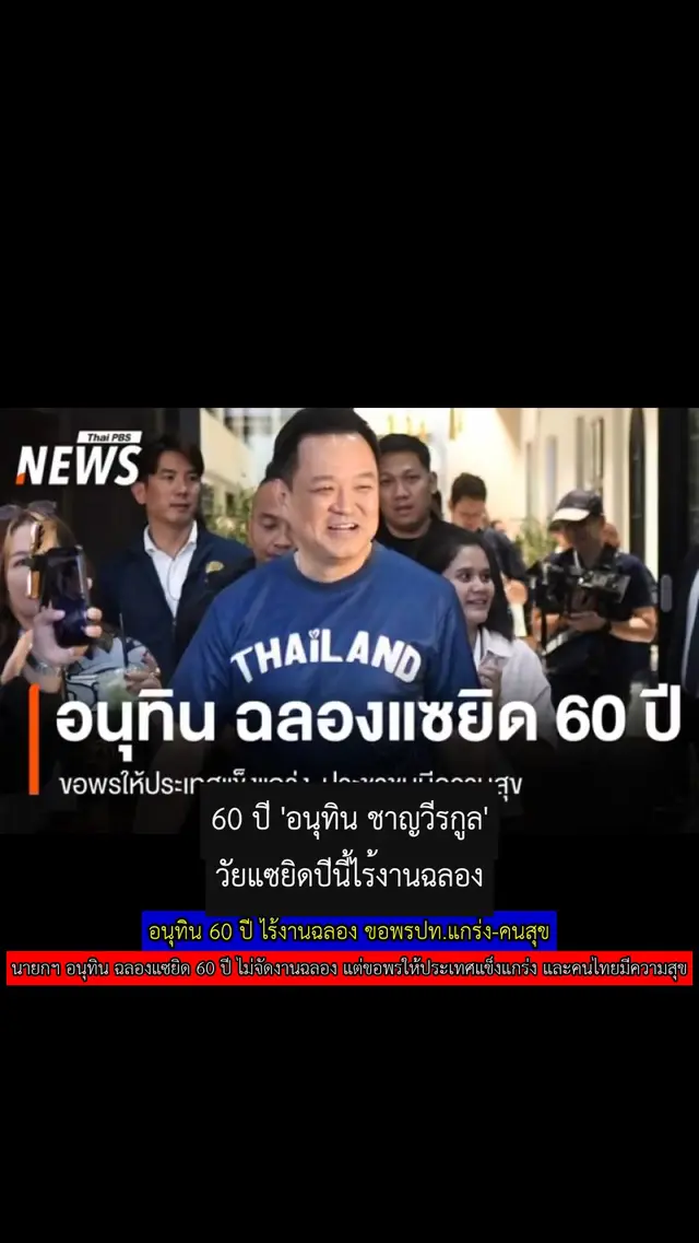 อนุทิน 60 ปี ไร้งานฉลอง ขอพรปท.แกร่ง-คนสุข
