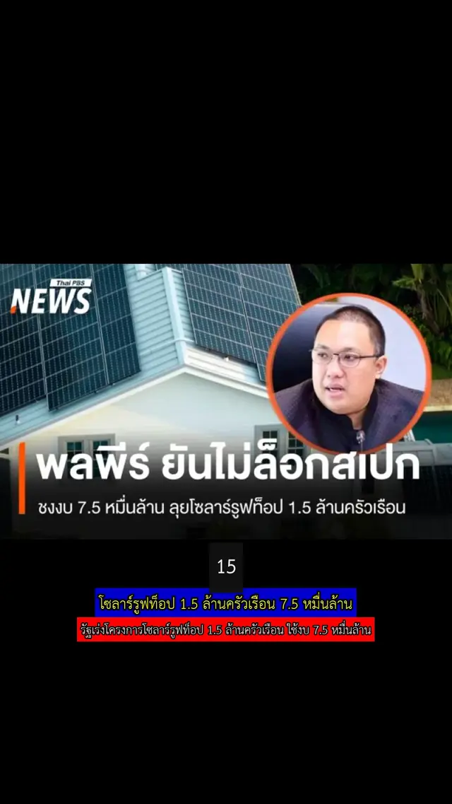 โซลาร์รูฟท็อป 1.5 ล้านครัวเรือน 7.5 หมื่นล้าน