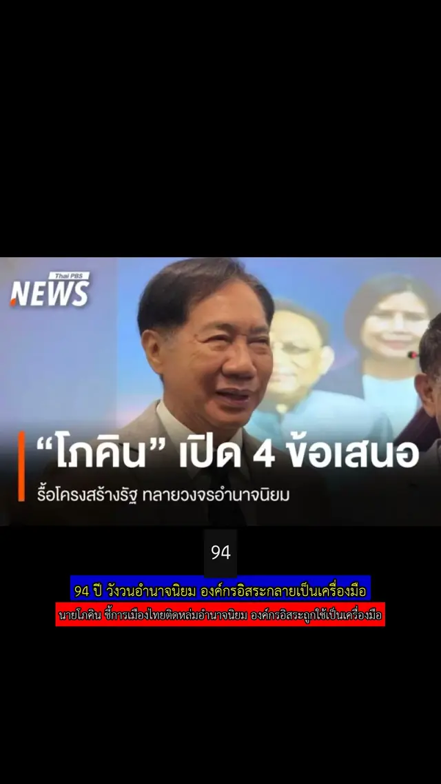 94 ปี วังวนอำนาจนิยม องค์กรอิสระกลายเป็นเครื่องมือ