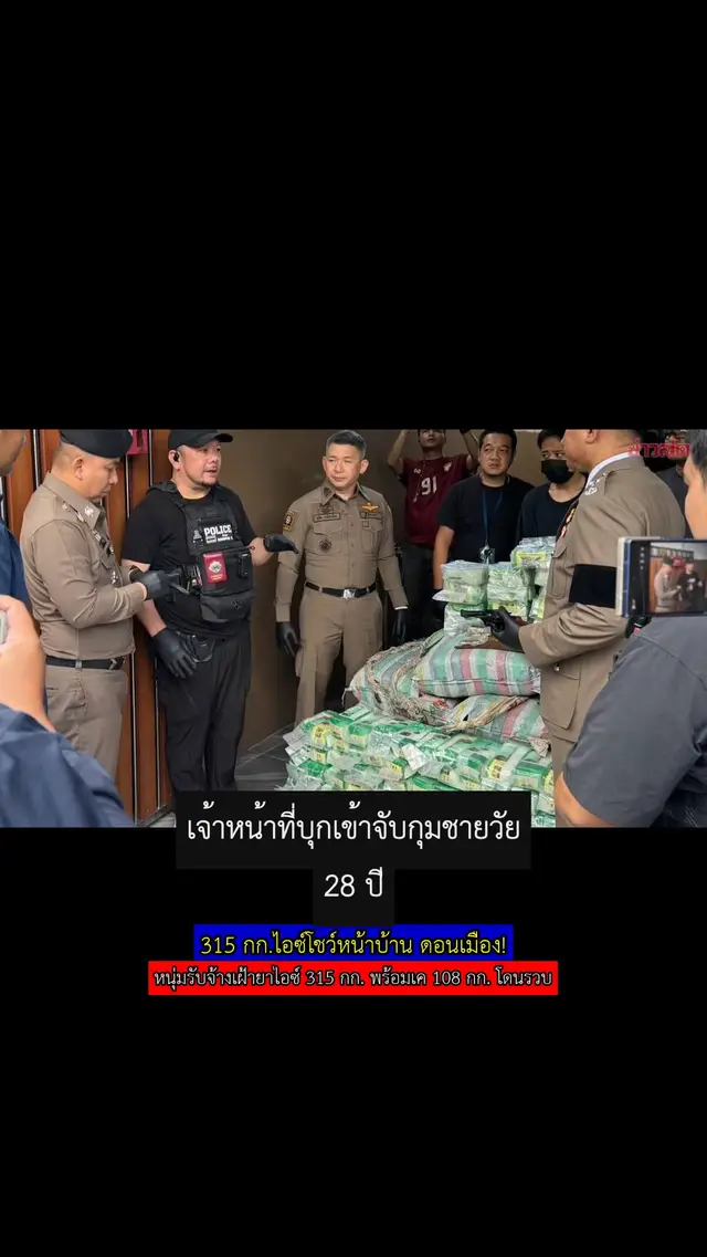 315 กก.ไอซ์โชว์หน้าบ้าน ดอนเมือง!