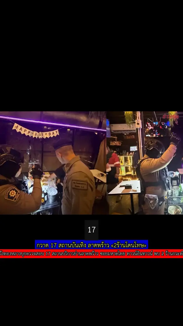 กวาด 17 สถานบันเทิง ลาดพร้าว «2ร้านโดนโทษ»