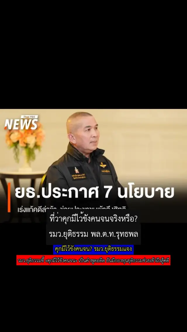 คุกมีไว้ขังคนจน? รมว.ยุติธรรมแจง