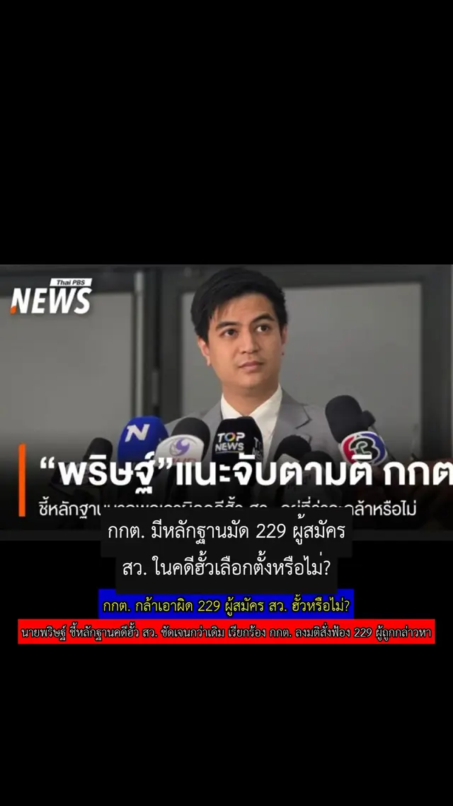 กกต. กล้าเอาผิด 229 ผู้สมัคร สว. ฮั้วหรือไม่?