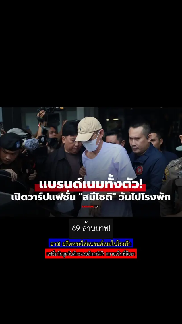 ฉาว! อดีตพระใส่แบรนด์เนมไปโรงพัก