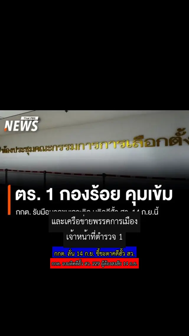 กกต. ลั่น 14 ก.ย. ชี้ชะตาคดีฮั้ว สว.