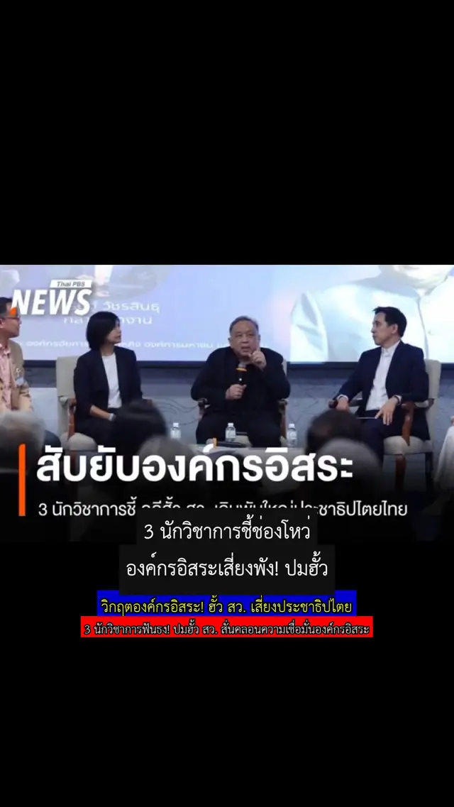 วิกฤตองค์กรอิสระ! ฮั้ว สว. เสี่ยงประชาธิปไตย