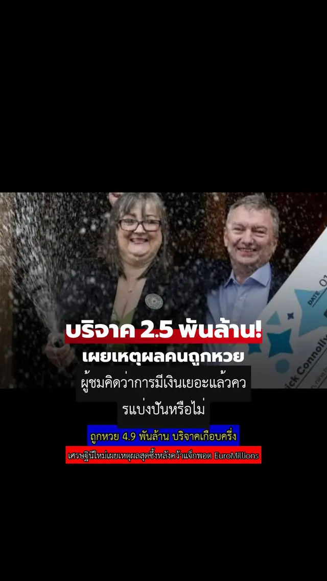 ถูกหวย 4.9 พันล้าน บริจาคเกือบครึ่ง