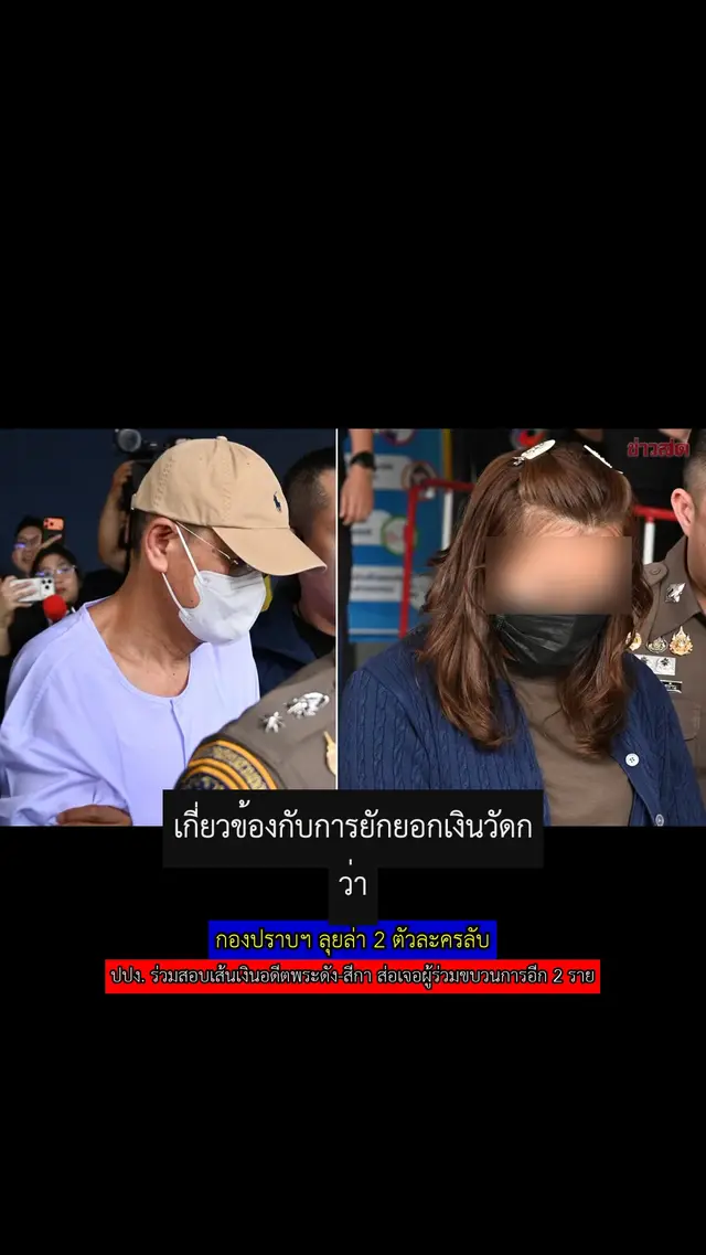 กองปราบฯ ลุยล่า 2 ตัวละครลับ