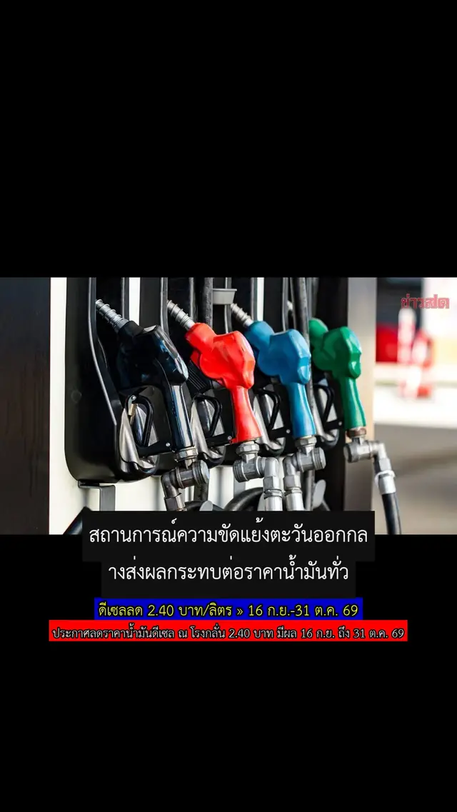 ดีเซลลด 2.40 บาท/ลิตร » 16 ก.ย.-31 ต.ค. 69