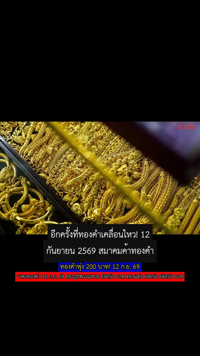 ทองคำพุ่ง 200 บาท! 12 ก.ย. 69