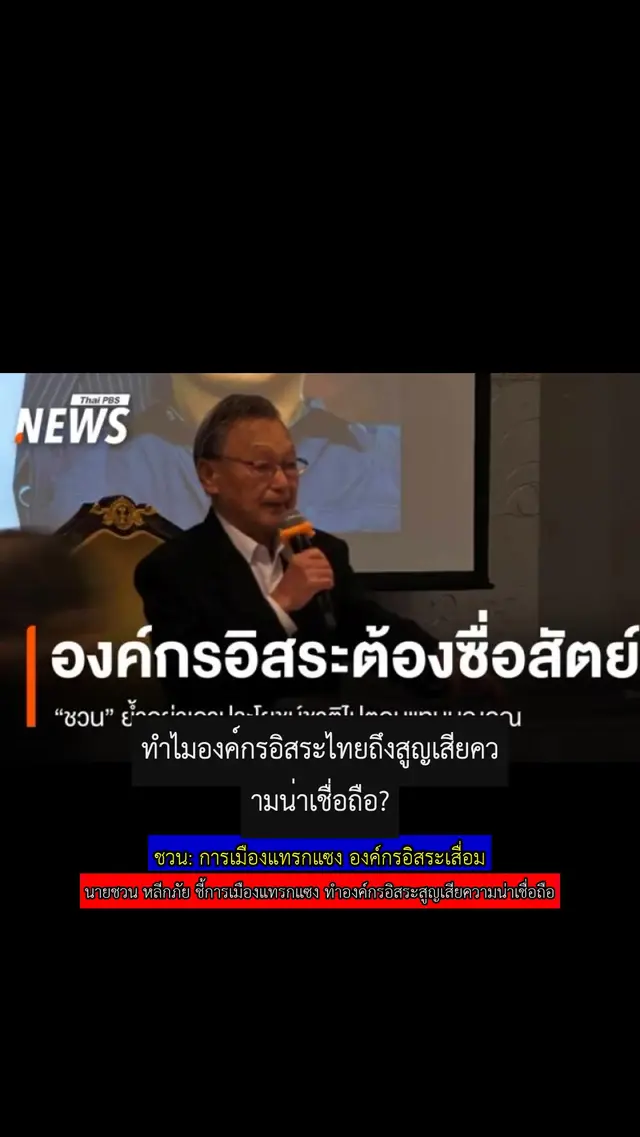 ชวน: การเมืองแทรกแซง องค์กรอิสระเสื่อม