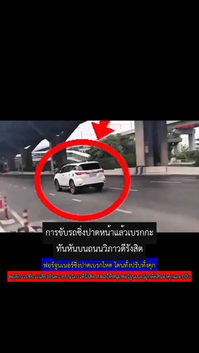 ฟอร์จูนเนอร์ซิ่งปาดเบรกโหด โดนทั้งปรับทั้งคุก